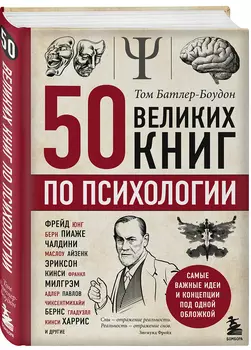 50 великих книг по психологии
