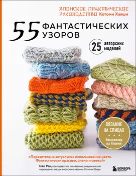 55 фантастических узоров: Японское практическое руководство