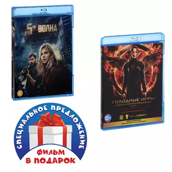 5-я волна / Голодные игры: Сойка-пересмешница. Часть 1 (2 Blu-ray)