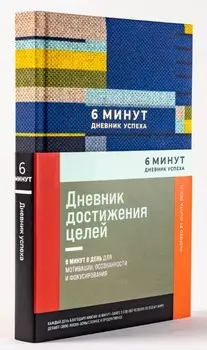 6 минут: Дневник успеха (синий)