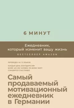 6 минут: Ежедневник, который изменит вашу жизнь (мятный)