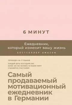 6 минут. Ежедневник, который изменит вашу жизнь (пудра)