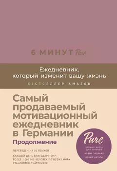 6 минут PURE: Ежедневник, который изменит вашу жизнь (продолжение, пудра)