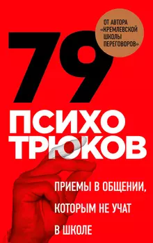79 психотрюков: Приемы в общении, которым не учат в школе. Карты