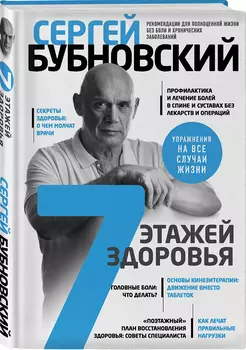 7 этажей здоровья. Лечение позвоночника и суставов без лекарств