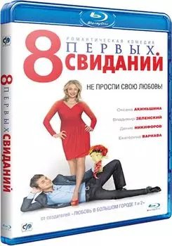 8 первых свиданий (Blu-ray)