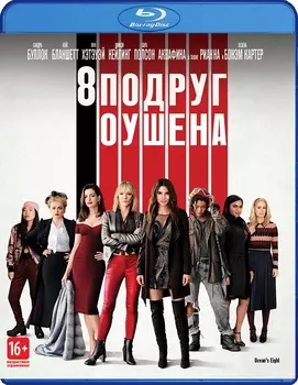 8 подруг Оушена (Blu-ray)