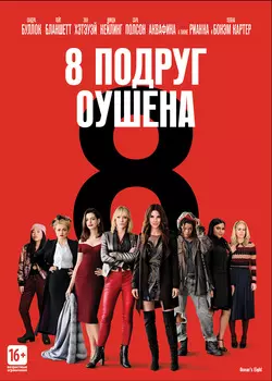 8 подруг Оушена (DVD)