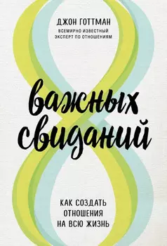 8 важных свиданий: Как создать отношения на всю жизнь