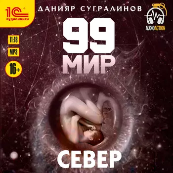 99 мир: Север (цифровая версия) (Цифровая версия)