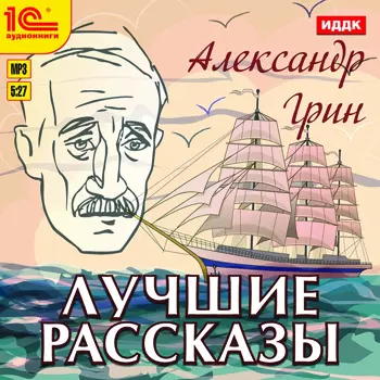 А. Грин. Лучшие рассказы (цифровая версия) (Цифровая версия)