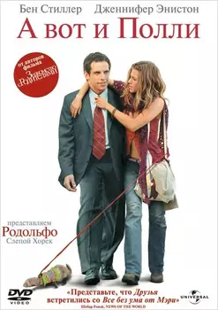 А вот и Полли (региональное издание) (DVD)