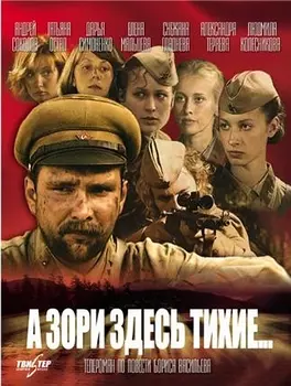 А зори здесь тихие... (4 DVD)