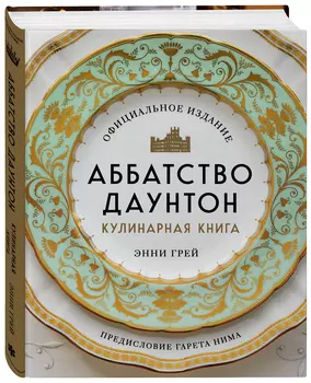 Аббатство Даунтон: Кулинарная книга. Официальное издание