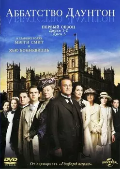 Аббатство Даунтон: Сезон 1 (3 DVD)