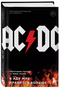 AC/DC: В аду мне нравится больше: Биография группы от Мика Уолла (второе издание)