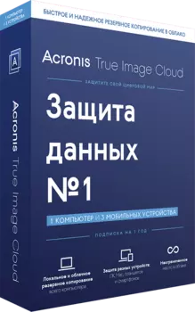 Acronis True Image Cloud (1 ПК + 3 моб. устройства, 1 год) [Цифровая версия] (Цифровая версия)