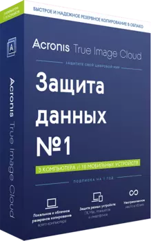 Acronis True Image Cloud (3 ПК + 10 моб. устройств, 1 год) [Цифровая версия] (Цифровая версия)