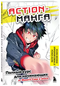Action-манга: Полный курс для начинающих от Макото Сава и shoco