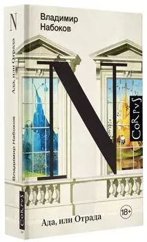 Ада, или Отрада