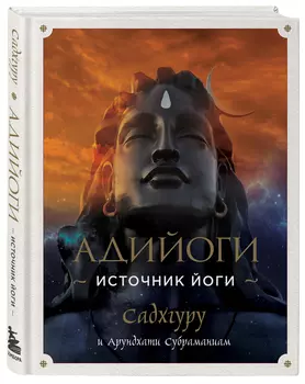 Адийоги. Источник Йоги. Садхгуру