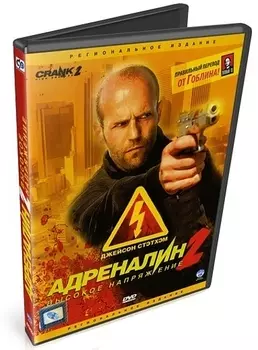 Адреналин 2: Высокое напряжение (региональное издание)