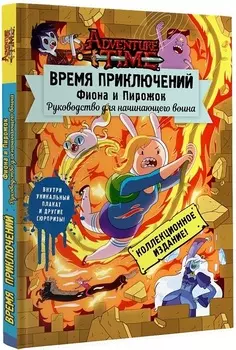 Adventure Time: Фиона и Пирожок – Руководство для начинающего воина