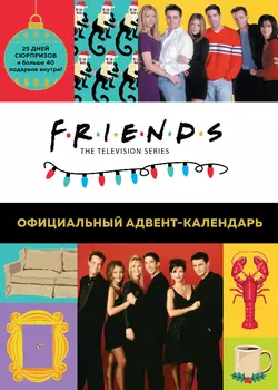 Адвент-календарь Friends 2022: Готовьтесь к Новому году вместе с «Друзьями»