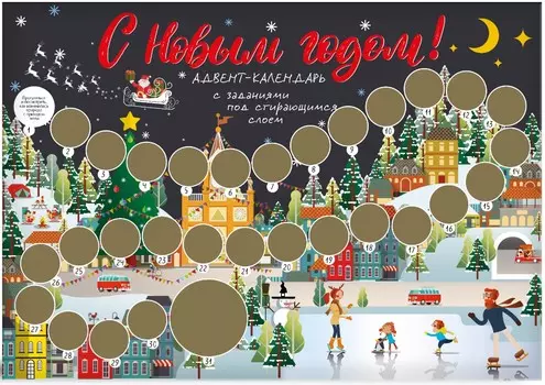 Адвент-календарь С Новым годом! Каток с заданиями под стирающимся слоем на 2023 год (294х418 мм)