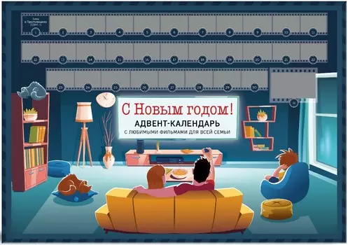 Адвент-календарь С Новым годом! Семейный с фильмами, мультиками и сказками под стирающимся слоем на 2023 год (294х418 мм)