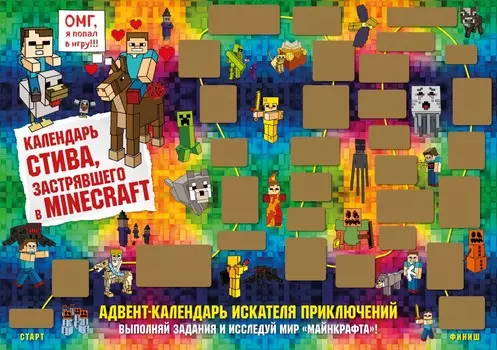 Адвент-календарь Стива, застрявшего в Minecraf за 2023 год – Выполняй задания и исследуй мир Майнкрафт! (294х418 мм)