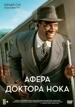 Афера доктора Нока (DVD)