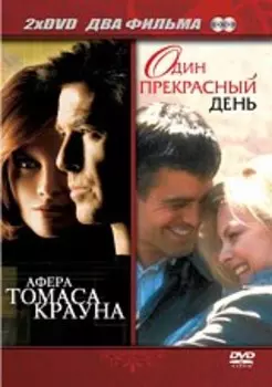 Афера Томаса Крауна / Один прекрасный день (2 DVD)