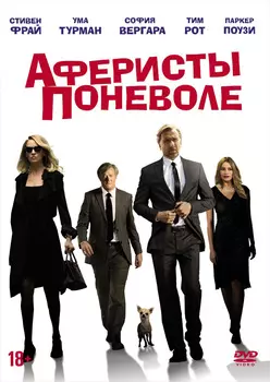 Аферисты поневоле (DVD)