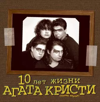 Агата Кристи. 10 лет жизни (2 LP)