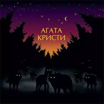 Агата Кристи. Чудеса (LP)