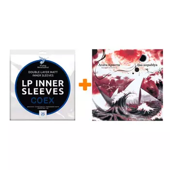 АГАТА КРИСТИ Два корабля LP + Конверты внутренние COEX для грампластинок 12" 25шт Набор