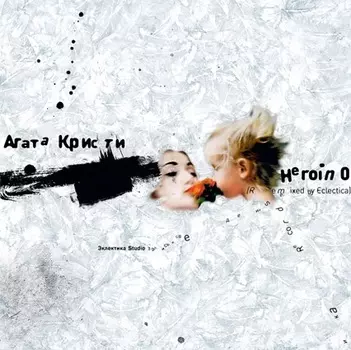Агата Кристи. Heroin 0 Remixed (LP)
