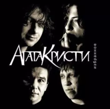 Агата Кристи. Избранное (4 LP)