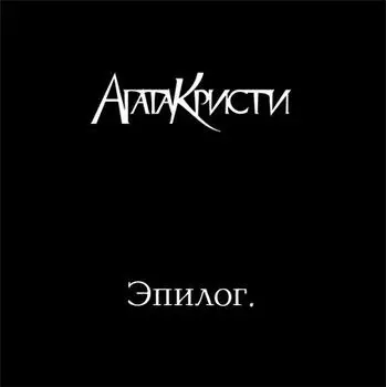 Агата Кристи. Эпилог (LP)