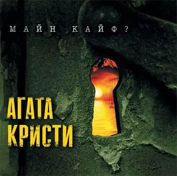 Агата Кристи. Майн Кайф? (LP)