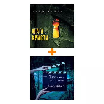 Агата Кристи – Майн Кайф? (LP) + Триллер. Часть первая (LP)