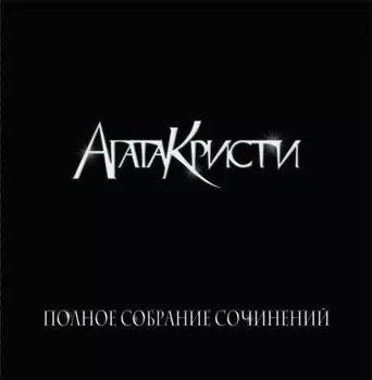 Агата Кристи. Полное собрание сочинений. Часть 2 (5 LP)
