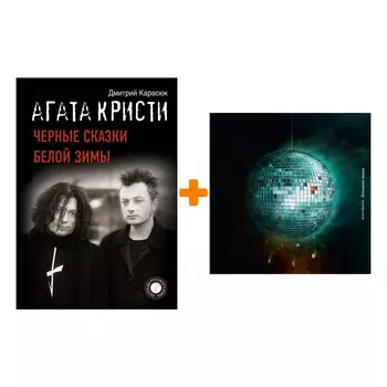 Агата Кристи – Позорная звезда (LP) + книга Черные сказки белой зимы – Набор