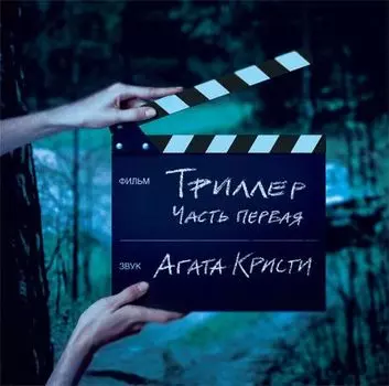Агата Кристи. Триллер. Часть первая (LP)