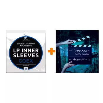 АГАТА КРИСТИ Триллер LP + Конверты внутренние COEX для грампластинок 12" 25шт Набор