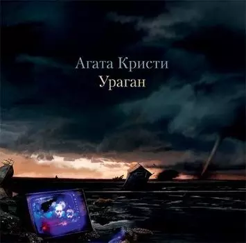 Агата Кристи. Ураган (LP)