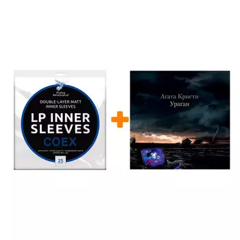 АГАТА КРИСТИ Ураган LP + Конверты внутренние COEX для грампластинок 12" 25шт Набор