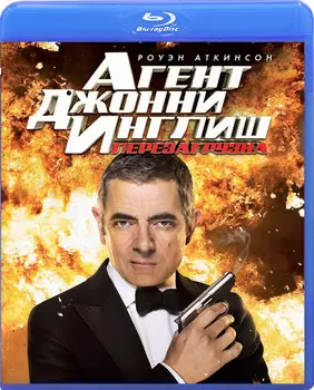 Агент Джонни Инглиш. Перезагрузка (Blu-ray)