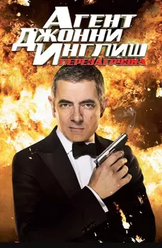Агент Джонни Инглиш. Перезагрузка (DVD)